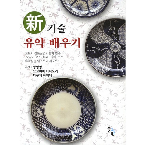 신기술 유약 배우기:도자기코스 본과 응용코스 유약실습 텍스트와 리포트, 솔과학