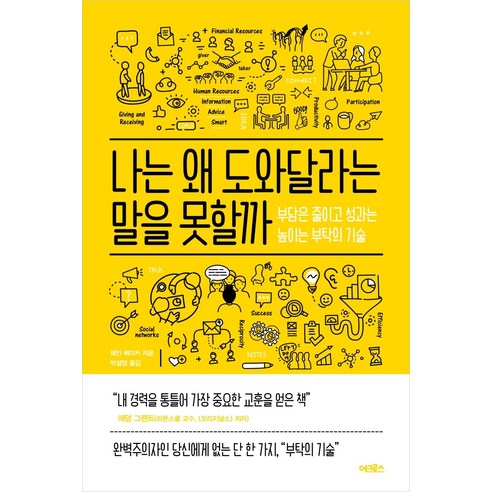 [어크로스]나는 왜 도와달라는 말을 못할까 : 부담은 줄이고 성과는 높이는 부탁의 기술, 어크로스, 웨인 베이커 아이는무엇으로자라는가 Best Top5