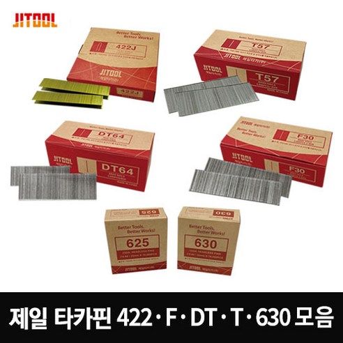 제일타카 타카핀 모음 에어타카 422 F30 T50 T57 T64 DT50 DT64 630 타카못 실타카핀, 615 실타카핀, 1개