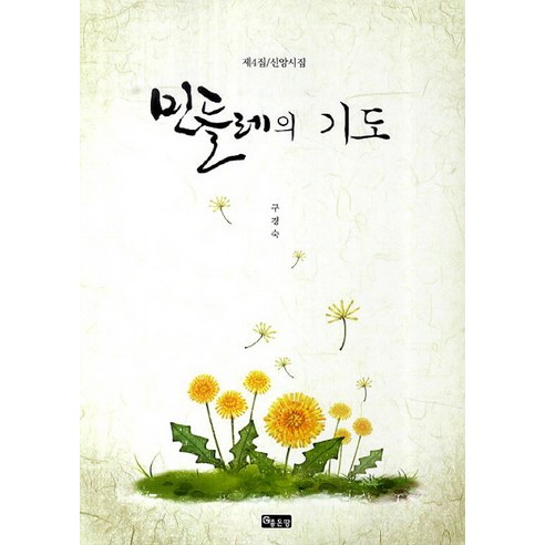 민들레의 기도:제4집 신앙시집, 좋은땅