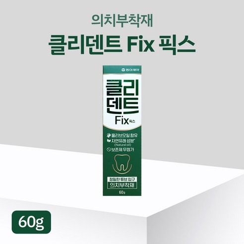 동아제약 클리덴트 FIX 픽스 의치부착재 튜브형 60g 올리브오일함유 틀니접착제, 1개, 1개입 폴리덴트맥스씰 Best Top5