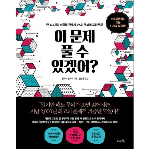 이 문제 풀 수 있겠어?:단 125개의 퍼즐로 전세계 2%의 두뇌에 도전한다!, 북라이프