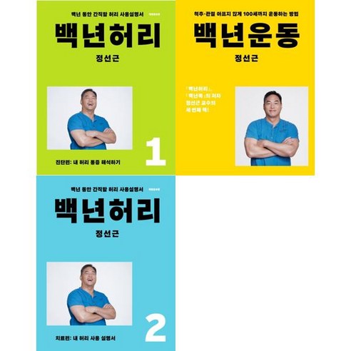 [언탱글링] 백년허리 1-2 + 백년운동 세트 (전3권), 단품없음