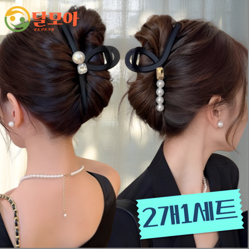 우아함과 실용성을 겸비한 "달모아" 진주 헤어 집게핀: 당신의 스타일을 완성하는 마법 진주집게핀
