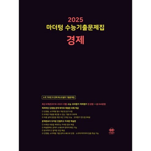2025 마더텅 수능기출문제집 경제 (2024년), 사회영역, 고등학생 초중고참고서 2025 마더텅 수능기출문제집 경제 (2024년), 사회영역, 고등학생 초중고참고서