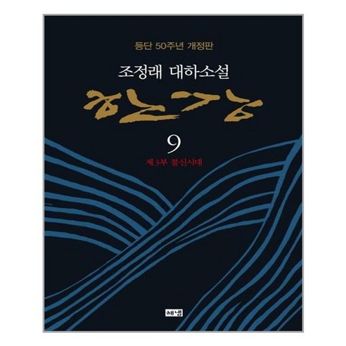 [해냄] 한강 9 (마스크제공), 단품