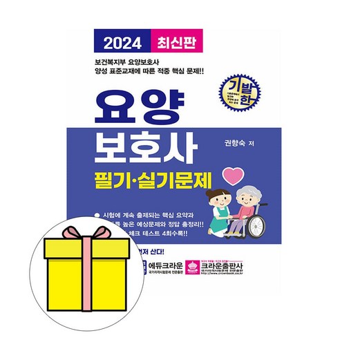 크라운출판사 2024 기발한 요양보호사 필기실기 시험