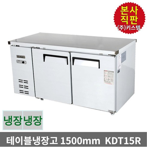 키스템 업소용냉장고 냉장테이블 올스텐 KDT15R 2도어, KIS-KDT15R
