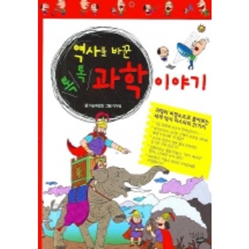 과학으로 새롭게 꿈틀거린 역사, 민서각 과학이바꾼전쟁의역사 과학으로 새롭게 꿈틀거린 역사, 민서각 과학이바꾼전쟁의역사