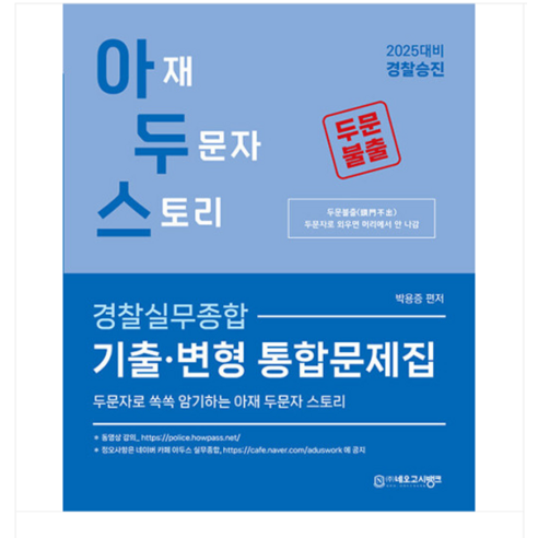 (네오고시뱅크/박용증) 2025 아두스 경찰실무종합 기출 변형 통합문제집, 2권으로 (선택시 취소불가)