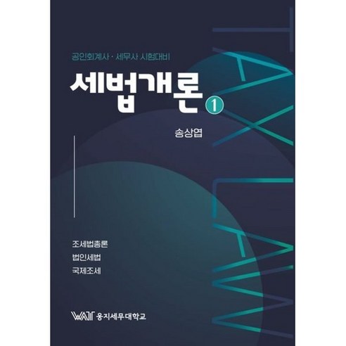 공인회계사  세법개론 1 : 공인회계사 세무사 시험대비, 곤옥