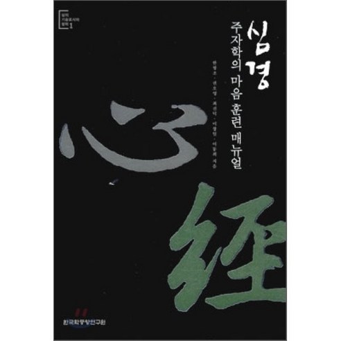 심경 : 주자학의 마음훈련 매뉴얼, 한국학중앙연구원, 한형조 등저