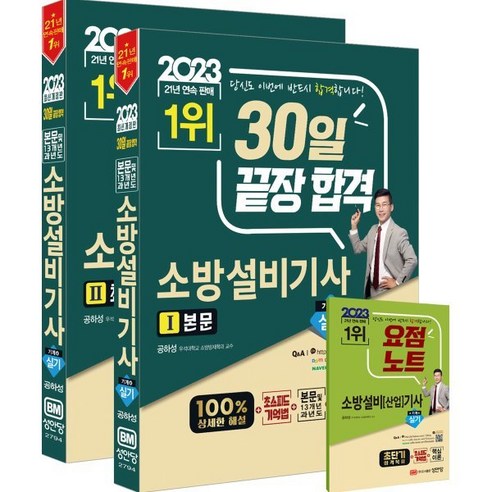 2023 30일 끝장합격! 소방설비기사 실기 (기계4), 성안당