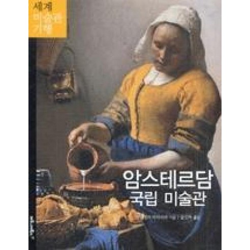 암스테르담 국립 미술관 (세계 미술관 기행 9), 마로니에북스, 다니엘라타라브라