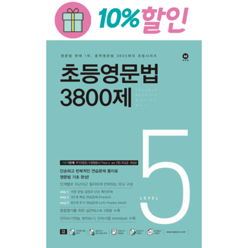 마더텅 초등영문법 3800제 / 777 / 초등영어 받아쓰기.듣기 10회 모의고사, 초등영문법 3800제 5