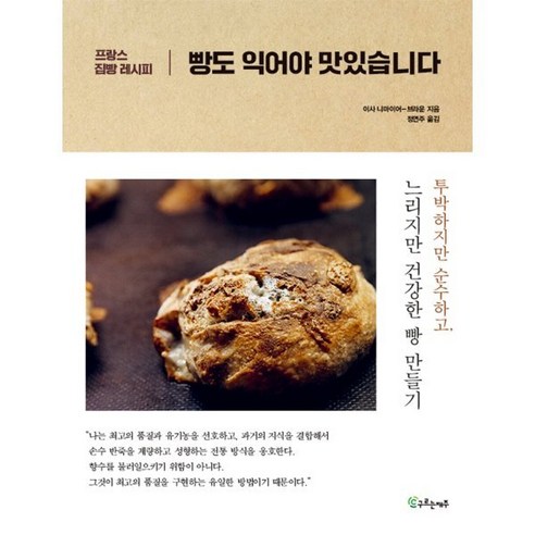 빵도 익어야 맛있습니다:프랑스 집빵 레시피, 구르는재주, 이사 니마이어-브라운