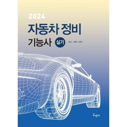 2024 자동차정비기능사 실기, 구민사