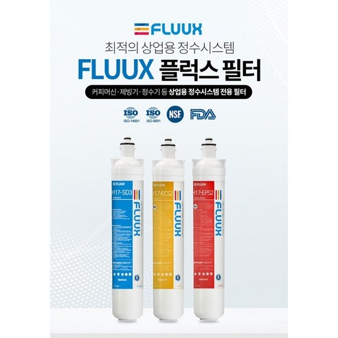 FLUUX 플럭스 상업용 정수필터 H17-ECS2 카본 필터, 상세 설명 참조, 1개