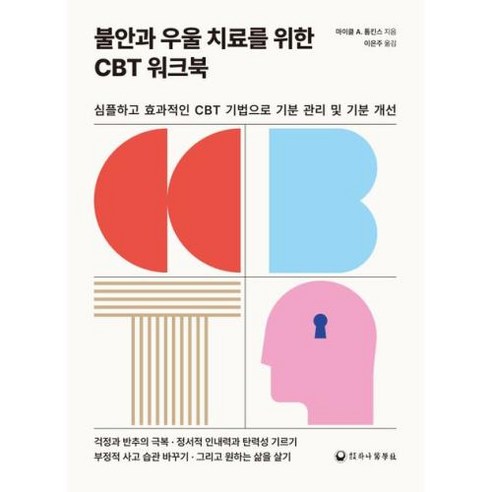 불안과 우울 치료를 위한 CBT 워크북:심플하고 효과적인 CBT 기법으로 기분 관리 및 기분 개선, 하나의학사, 마이클 A. 톰킨스