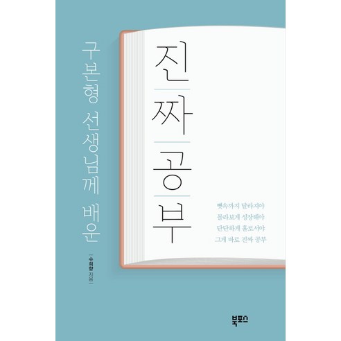 구본형 선생님께 배운 진짜 공부:뼛속까지달라져야 몰라보게성장해야 단단하게홀로서야그게바로진짜공부, 북포스, 수희향