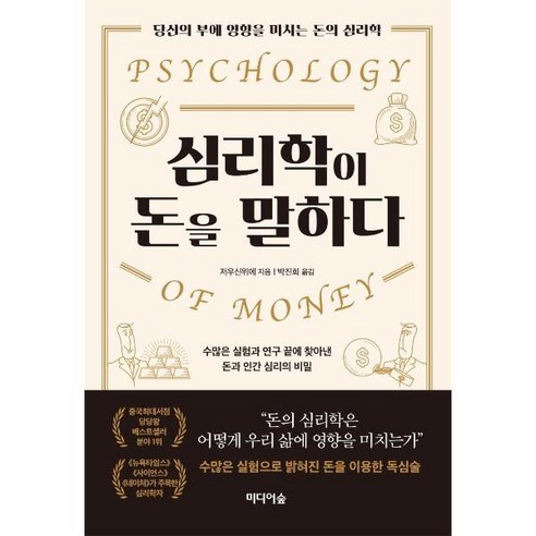 웅진북센 심리학이 돈을 말하다 당신의 부에 영향을 미치는 돈의 심리학, One color | One Size, 9791158741129