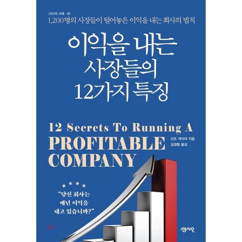 이익을 내는 사장들의 12가지 특징:1 200명의 사장들이 털어놓은 이익을 내는 회사의 법칙, 센시오, 산조 게야 저/김정환 역