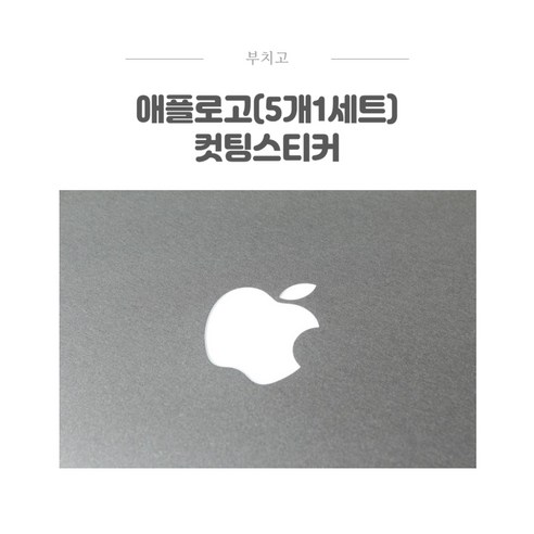   애플로고(5개1세트) 데칼스티커/apple/노트북/핸드본/패드/커팅/방수/노트북, 퍼플, 1.28cm x 1.55cm