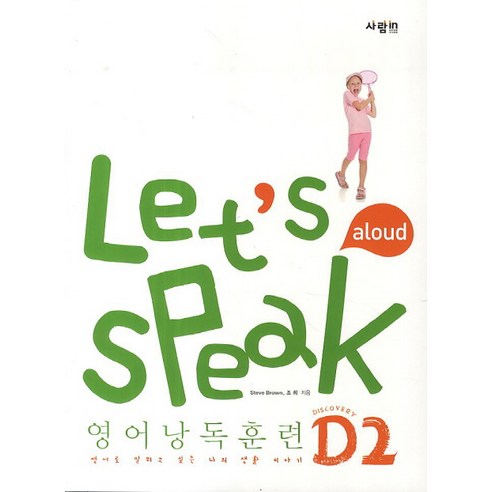 Let''s Speak (렛츠 스피크) 영어낭독훈련 D2, 사람in