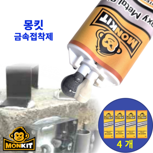 몽킷(MONKIT) 실린더형 초강력접착제 금속접착제 에폭시접착제 물탱크 스틸 철 주물용 알루미늄 타일 플라스틱 목재 누수 수리 강력 초강력 금속 접착제 만능 에폭시 본드, 4세트