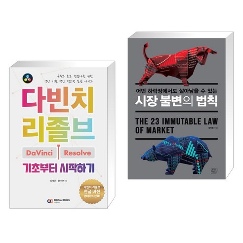 (서점추천) 다빈치 리졸브 기초부터 시작하기 + 시장 불변의 법칙 (전2권), 디지털북스 Best Top5