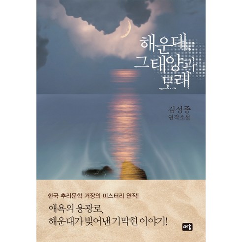 해운대 그 태양과 모래:김성종 연작소설, 새움