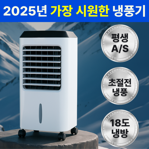 가정용18도냉풍기