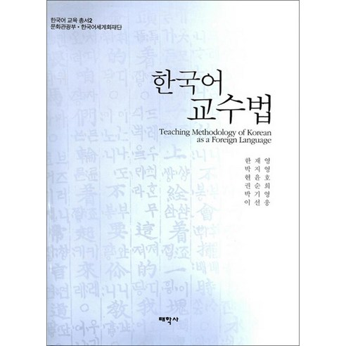 한국어 교수법, 태학사, 한재영 박지영 현윤호 권순희 외국인을위한한국어문법2