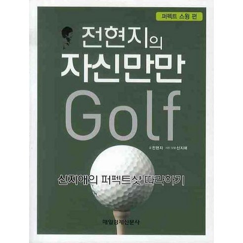 전현지의 자신만만 골프: 퍼펙트 스윙 편, 매일경제신문사