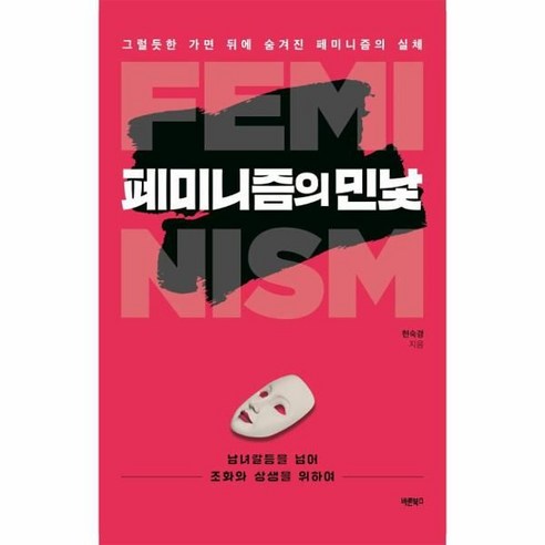 페미니즘의 민낯, 바른북스, 현숙경