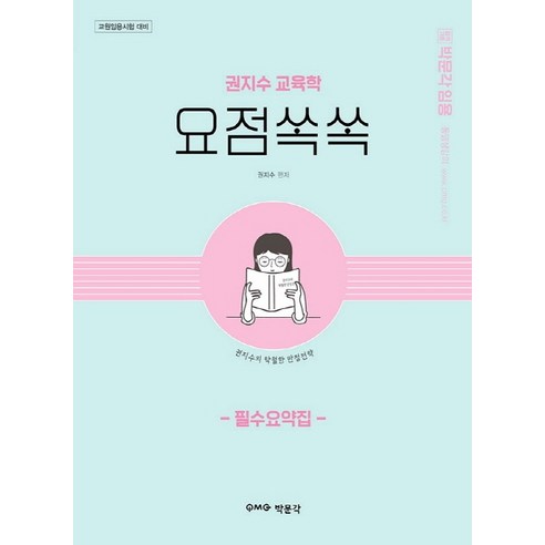박문각 임용 권지수 교육학 요점쏙쏙 필수요약집:교원임용시험 대비