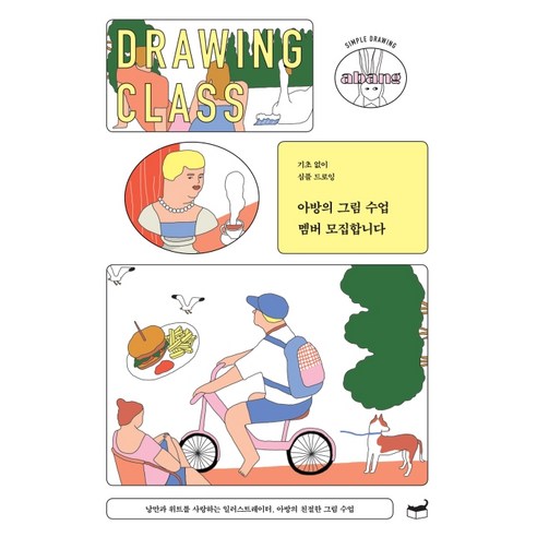 아방의 그림 수업 멤버 모집합니다:기초 없이 심플 드로잉 - 회화 | 쿠팡