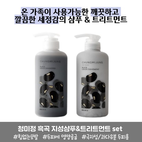 청미정 흑곡 지성샴푸&트리트먼트 set 유아부터 임산부까지 온 가족이 사용가능한 샴푸 CHUNGMIJUNG BLACK GRAIN SHAMPOO &TREATMENT, 1개, 500ml