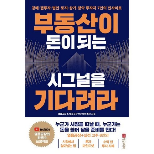 부동산이 돈이 되는 시그널을 기다려라:경매·갭투자·법인·토지·상가·청약 투자자 7인의 인사이트, 황금부엉이, 얼음공장 곰둥이주인 얼음공장직원 투자의황제 오공삼 쓸꽃 블랙베리