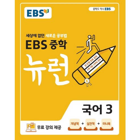 EBS 뉴런 중학 국어 3(2020):세상에 없던 새로운 공부법, EBS한국교육방송공사