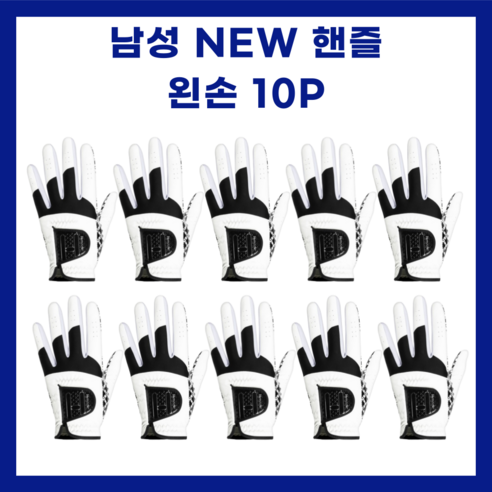 KPGA 지정 뉴핸즐 합피 남성 기능성 골프장갑 왼손 10p, 10개