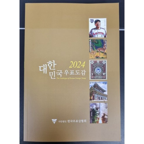 옛날돈 2024년 대한민국우표도감, 1장