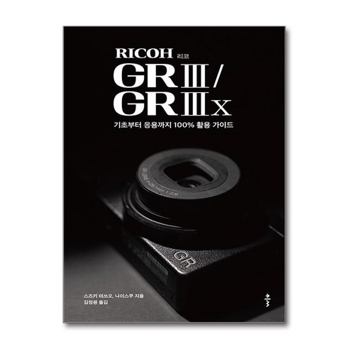 RICOH 리코 GR III / GR IIIx (사은품제공), 클, 스즈키 미쓰오사은품