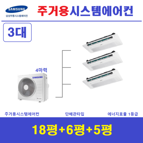 삼성 시스템에어컨 3대 / 무풍 인버터절전형 / 빠른설치 / 포레나 아파트