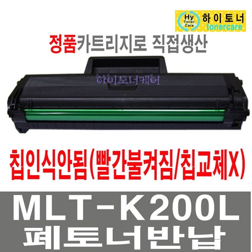 삼성전자 MLT-K200L S 재생토너 SL-M2030W SL-M2033W SL-M2035W SL-M2080 SL-M2085FW SL-M2083FW 흑백 레이저 프린터 잉크충전 비정품토너, 1개, MLT-K200L 칩인식안됨(빨간불켜짐/잔량표시안됨) -맞교환 없슴