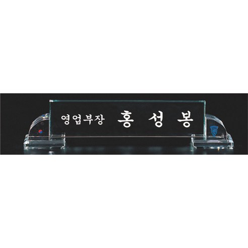 명패/R19-783-6/크리스탈명패/공인중개사 대표이사크리스탈명패