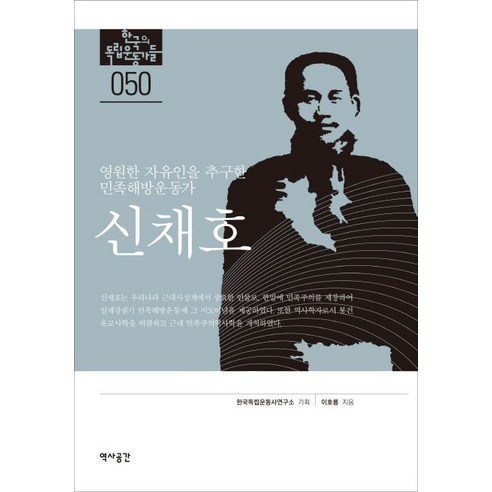 신채호:영원한 자유인을 추구한 민족해방운동가, 역사공간, 이호룡 저/한국독립운동사연구소 기획