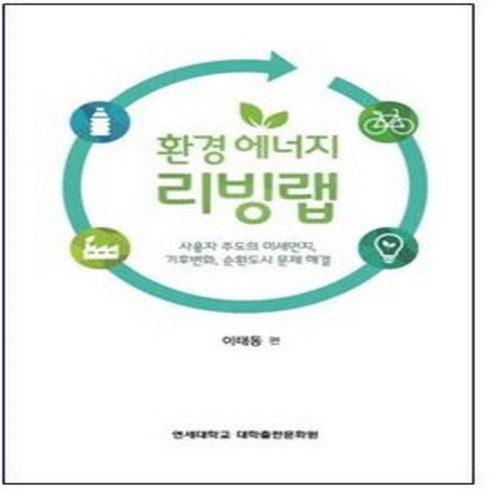 새책 스테이책터 [환경에너지 리빙랩] 사용자 주도의 미세먼지 기후변화 순환도시 문제 해결 연세대학교 대학출판문화원 이태, 환경에너지 리빙랩, NSB9788968503528