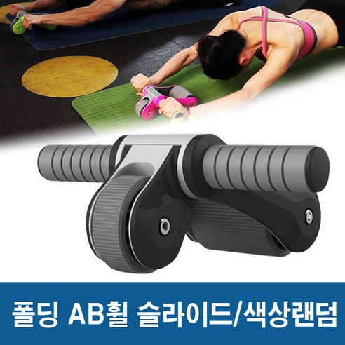 폴딩 AB 휠 슬라이드/홈트레이닝/복근/뱃살/다이어트, AB 휠 슬라이드