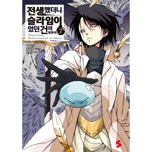 전생했더니 슬라임이었던 건에 대하여 7, 소미미디어